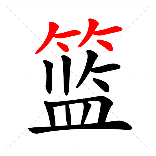 Stroke order for 篮