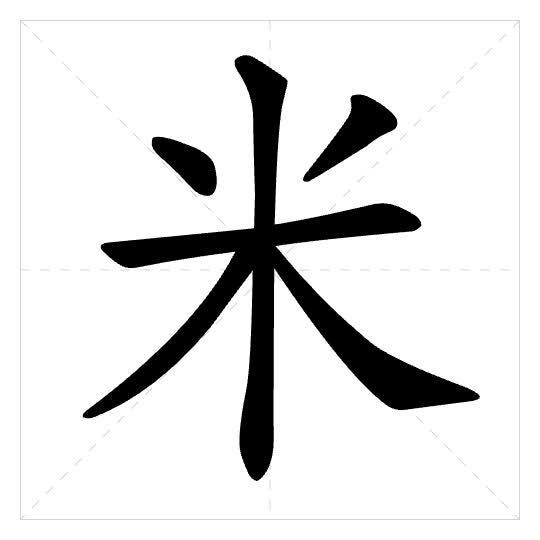 Stroke order for 米