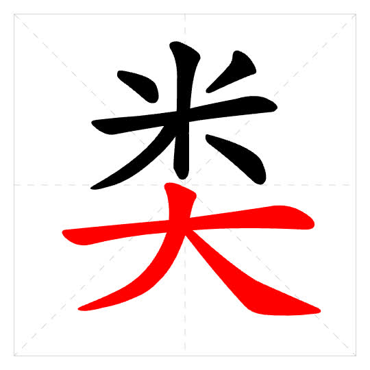 Stroke order for 类