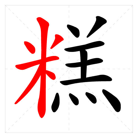 Stroke order for 糕