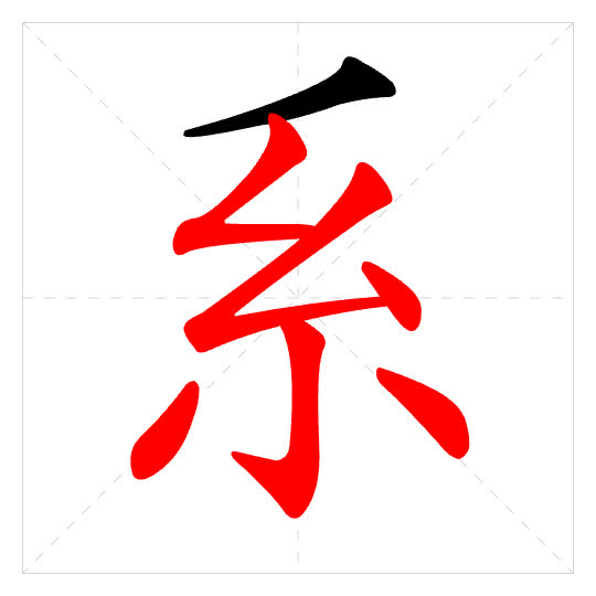 Stroke order for 系