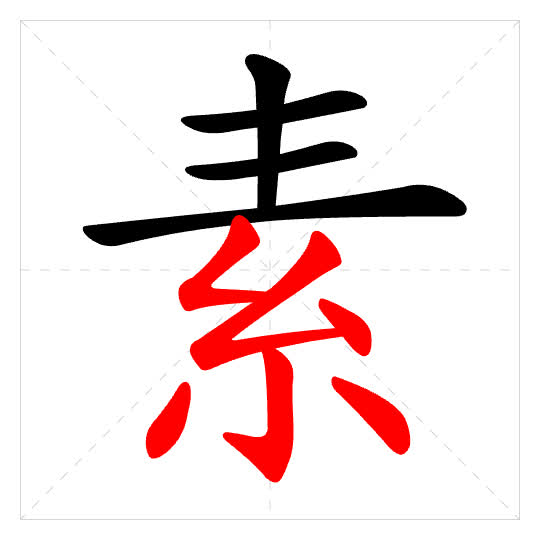 Stroke order for 素