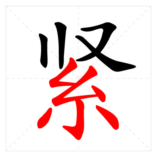 Stroke order for 紧