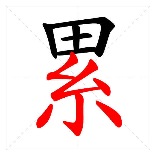 Stroke order for 累