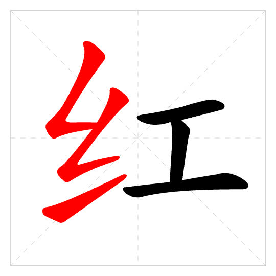 Stroke order for 红
