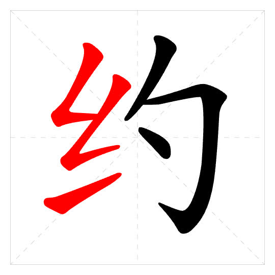 Stroke order for 约