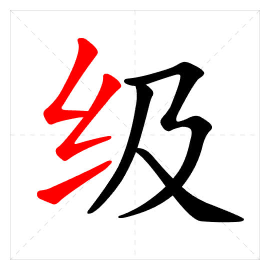 Stroke order for 级