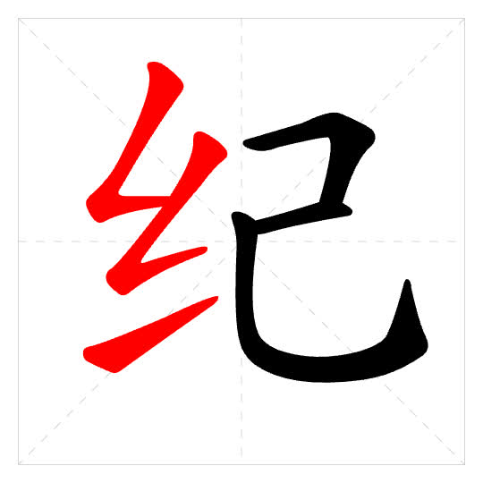 Stroke order for 纪