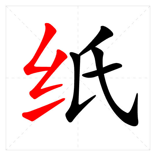 Stroke order for 纸