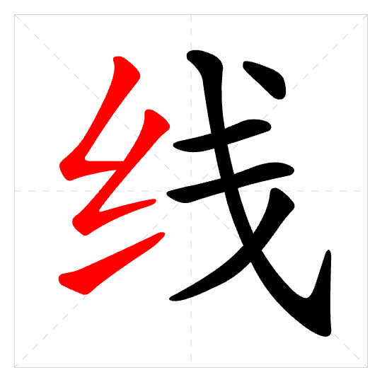 Stroke order for 线
