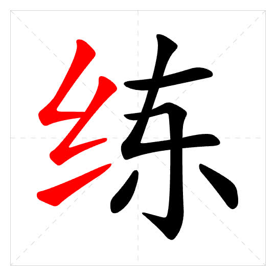 Stroke order for 练