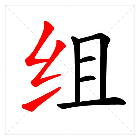 Stroke order for 组