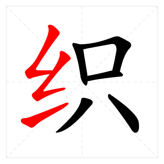 Stroke order for 织