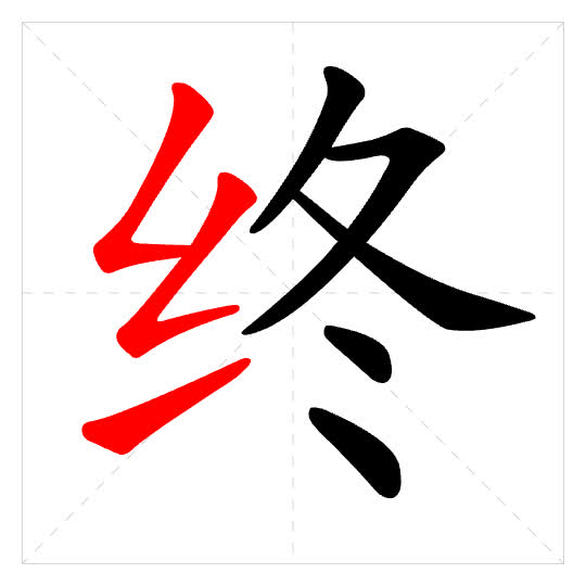 Stroke order for 终
