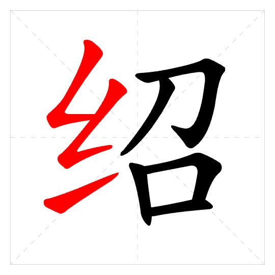 Stroke order for 绍