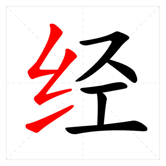 Stroke order for 经