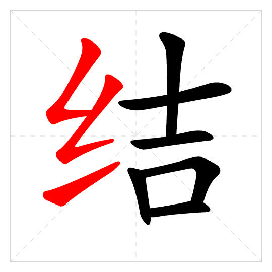 Stroke order for 结