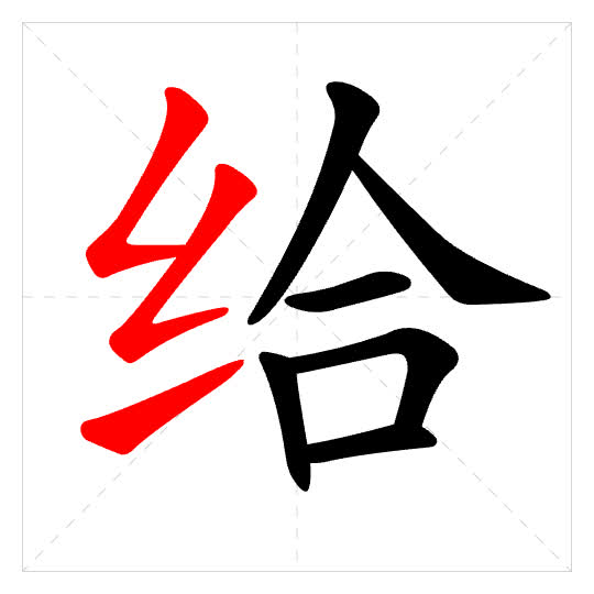 Stroke order for 给