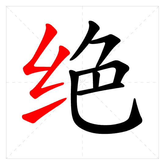 Stroke order for 绝