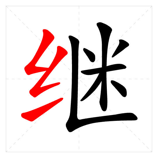 Stroke order for 继