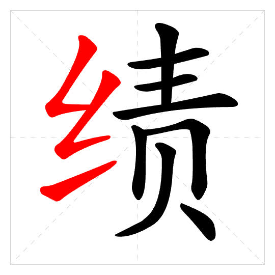 Stroke order for 绩