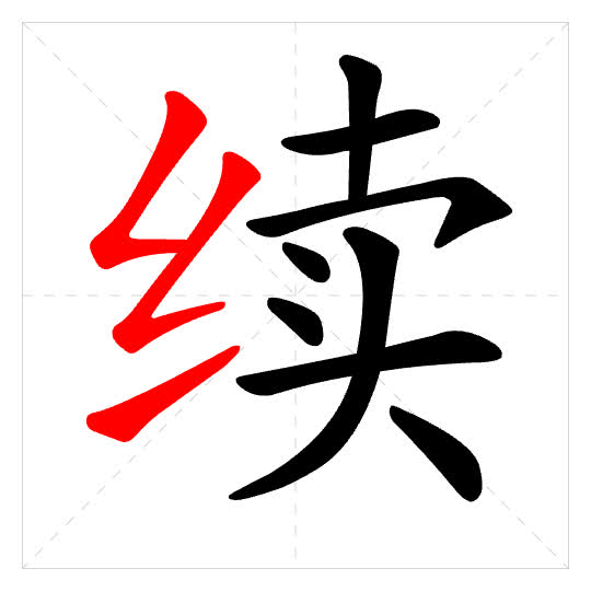 Stroke order for 续