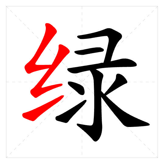 Stroke order for 绿