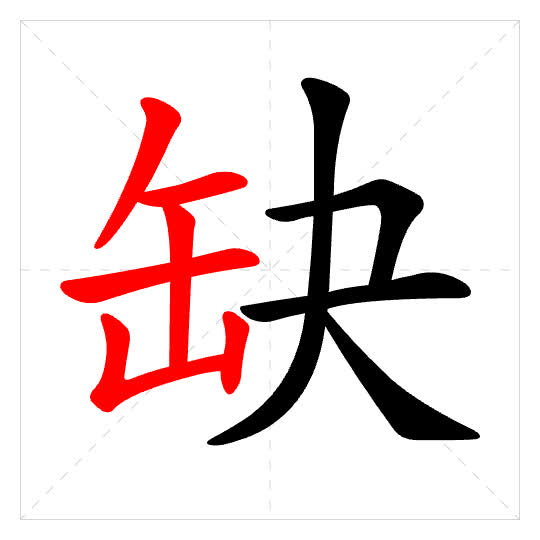 Stroke order for 缺