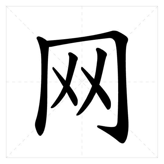 Stroke order for 网