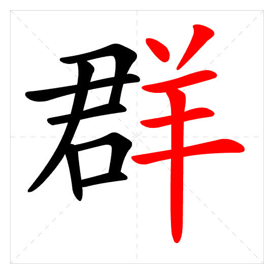 Stroke order for 群