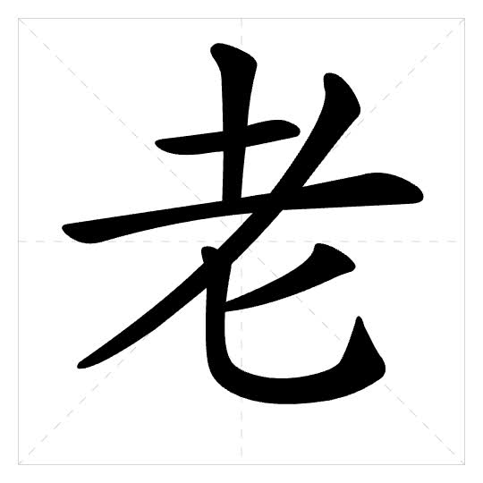 Stroke order for 老