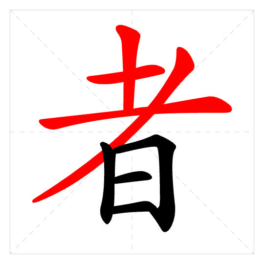 Stroke order for 者