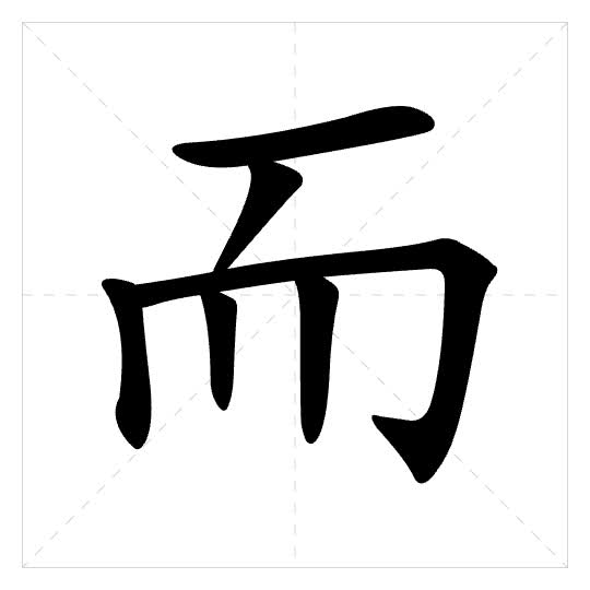 Stroke order for 而
