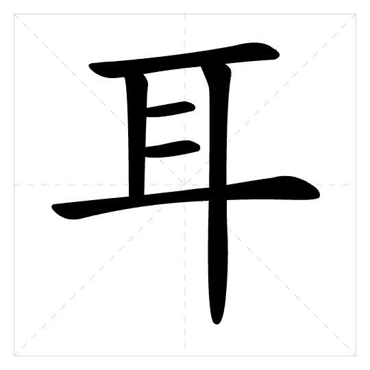 Stroke order for 耳