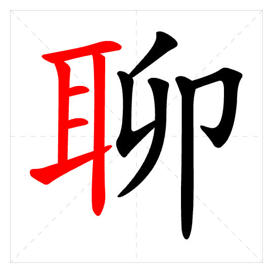 Stroke order for 聊