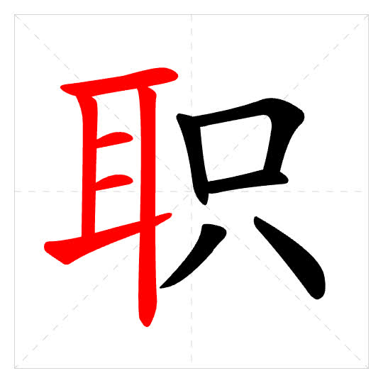 Stroke order for 职