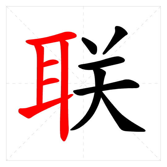 Stroke order for 联