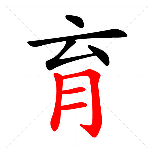 Stroke order for 育