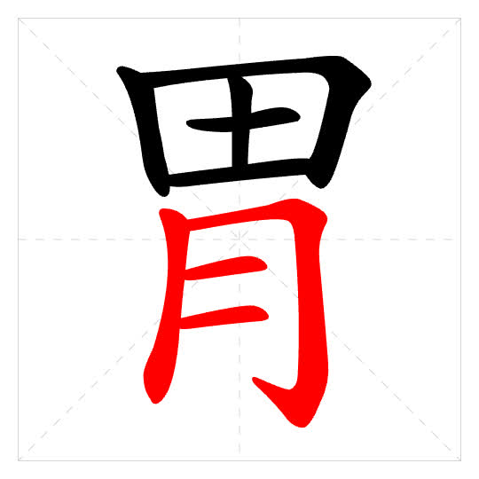 Stroke order for 胃