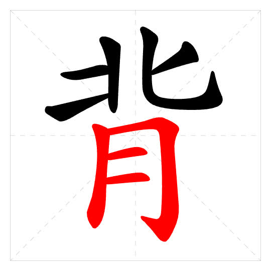 Stroke order for 背
