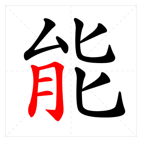 Stroke order for 能