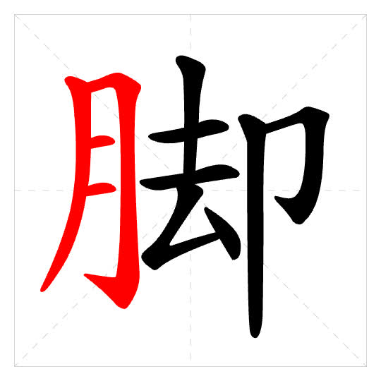 Stroke order for 脚