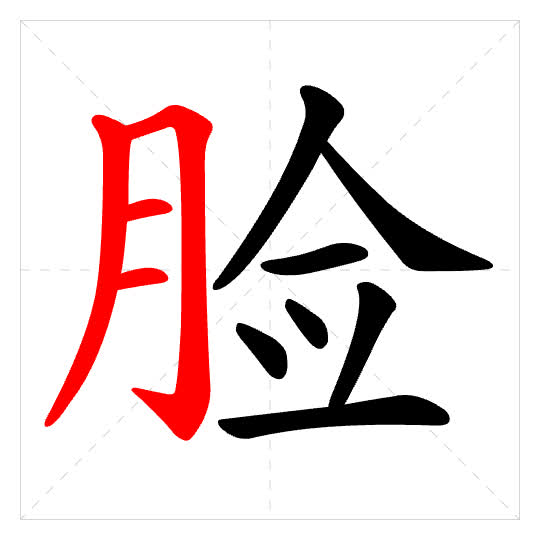 Stroke order for 脸