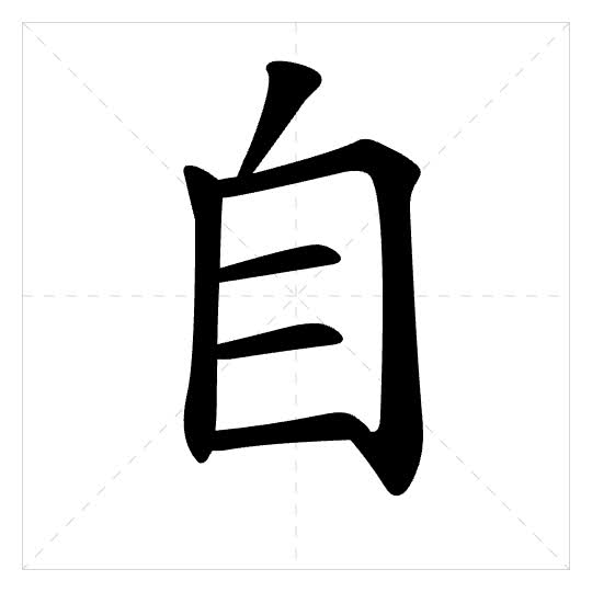 Stroke order for 自