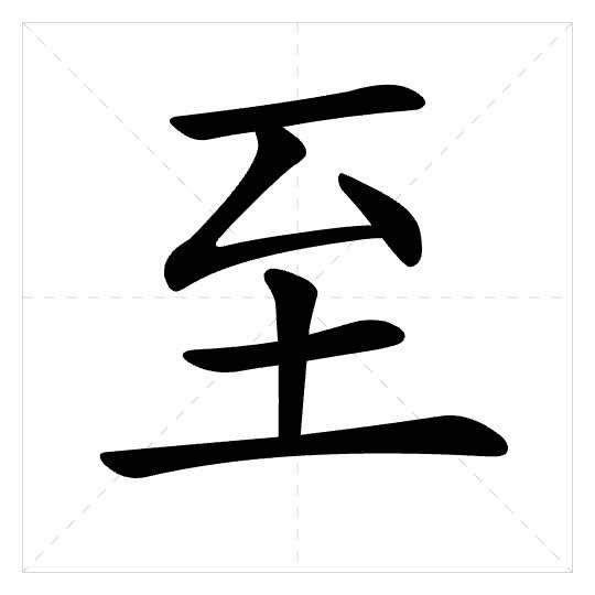 Stroke order for 至