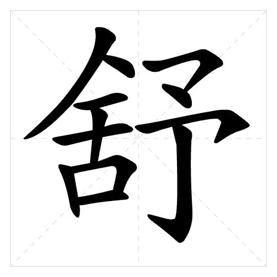 Stroke order for 舒