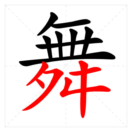 Stroke order for 舞