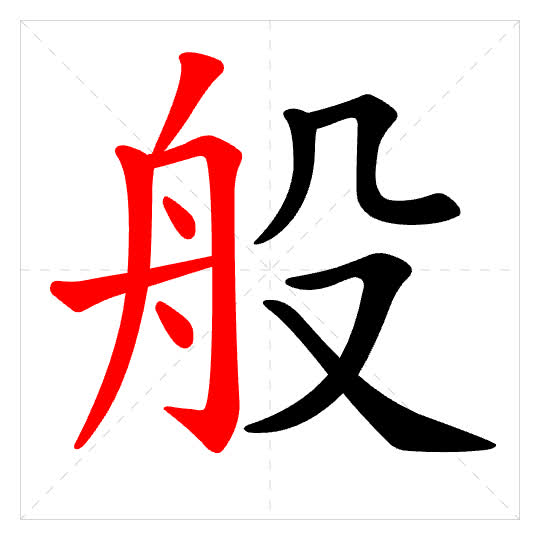 Stroke order for 般