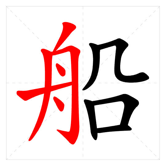 Stroke order for 船