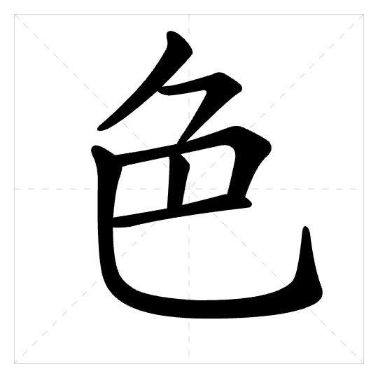 Stroke order for 色